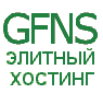 GFNS.NET Элитный хостинг