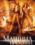 Машина Времени